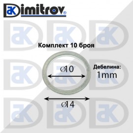Дифтунги Ø 10 х Ø 14 х 1 mm алуминий